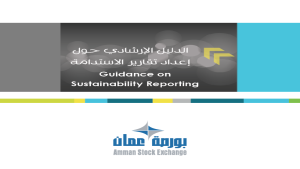 إصدار الدليل الارشادي حول إعداد تقارير الاستدامة