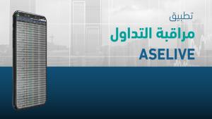 لمتابعة مباشرة لحركة أسعار الأسهم قم بتنزيل تطبيق مراقبة التداول 