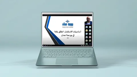 ضمن سلسلة من الفعاليات التثقيفية بورصة عمان تعقد ندوة إلكترونية افتراضية بعنوان "أساسيات الاستثمار: انطلق بثقة في بورصة عمّان"