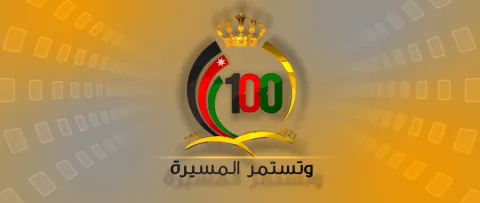 مئوية الأردن