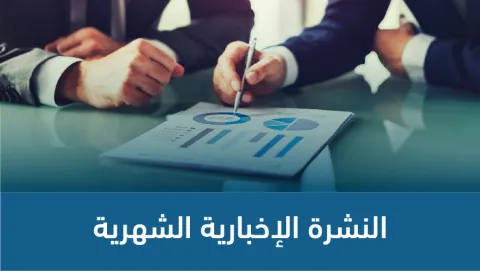 النشرة الإخبارية الشهرية