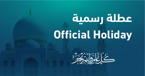 عطلة رسمية بمناسبة عيد الفطر السعيد