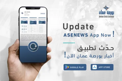 بورصة عمان تطلق النسخة الجديدة من تطبيق أخبار البورصة ASENEWS  على منصة App Store