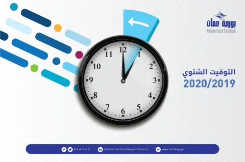 البدء بالتوقيت الشتوي اعتباراً من يوم الجمعة الموافق 2019/10/25